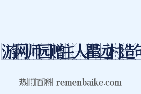 游网师园赠主人瞿远村造句是什么意思的图片